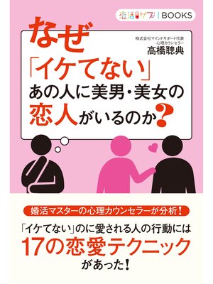 cover image of なぜ「イケてない」あの人に美男・美女の恋人がいるのか?